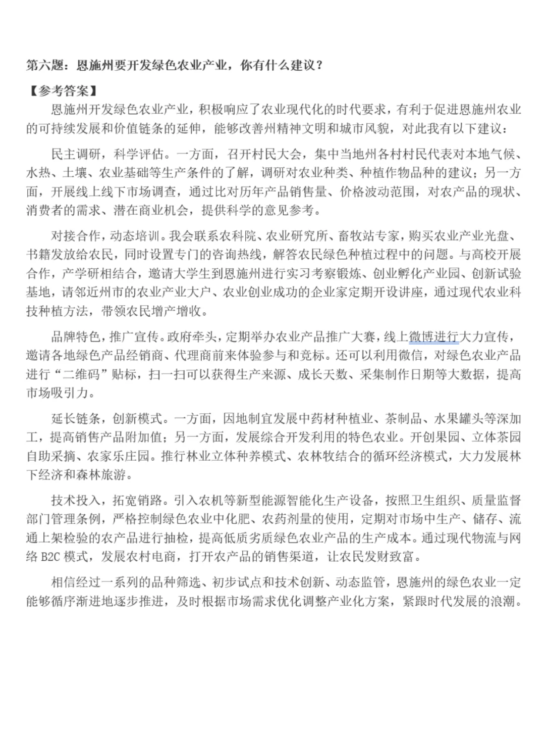 农业农村局面试真题事业单位农业面试真题