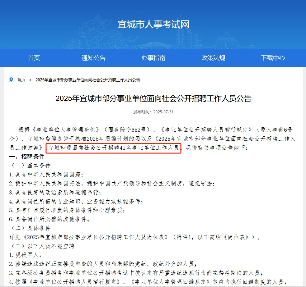 25襄阳宜城市部分事业单位招41人！
