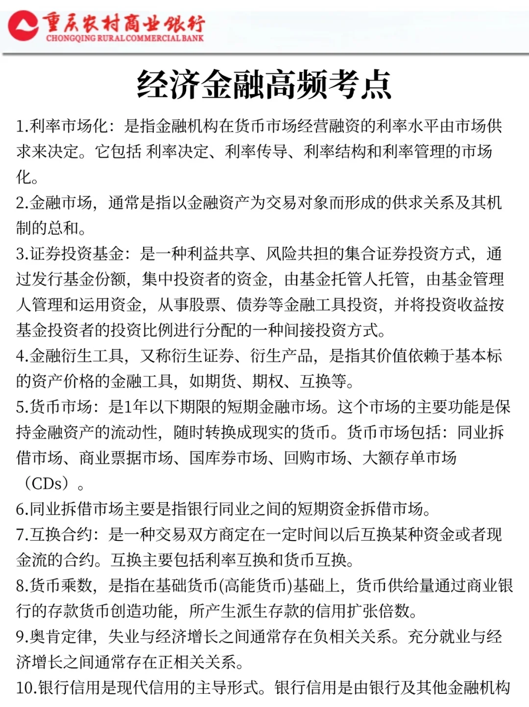 25重庆农商行会惩罚每一个不看公告的懒人