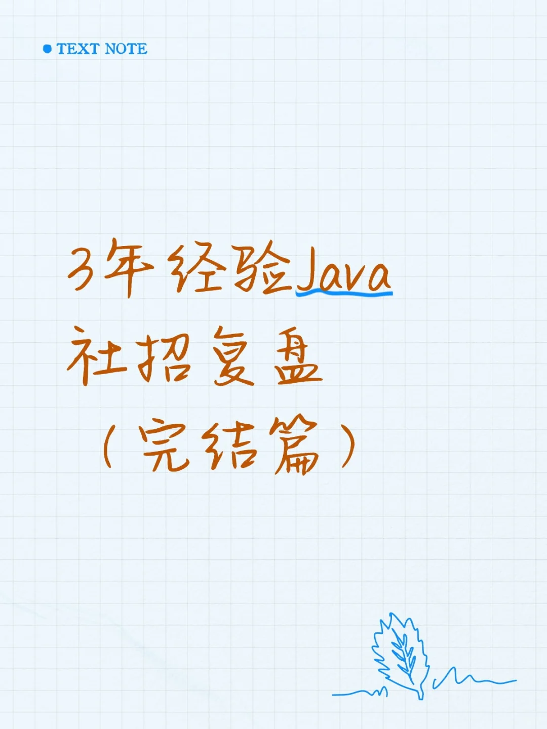 3年经验Java社招复盘（完结篇）