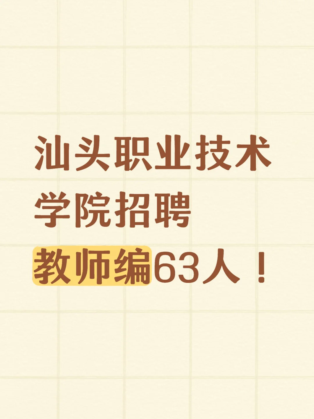 新出！汕头职业技术学院事业编招63人！