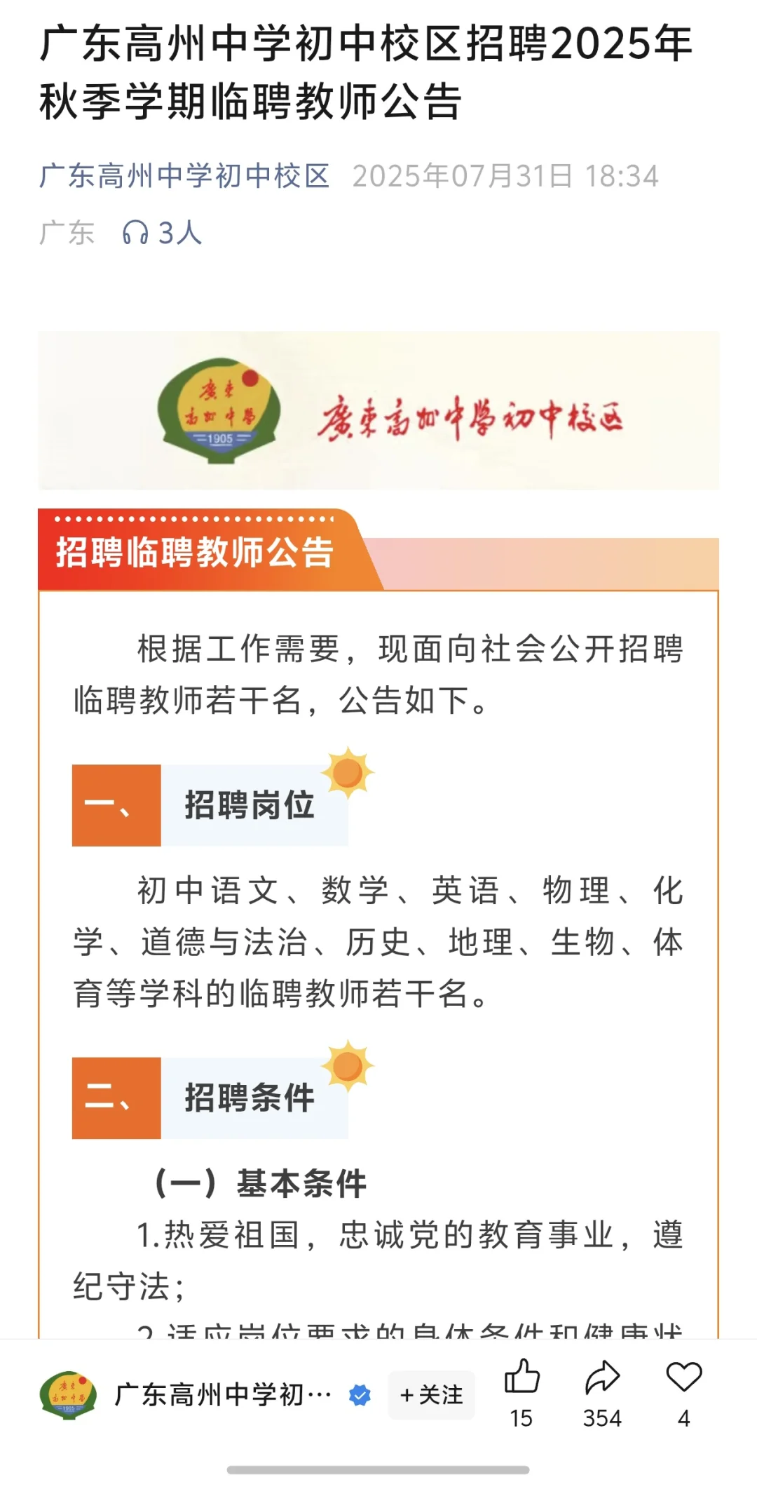 广东高州中学初中校区招聘临聘教师