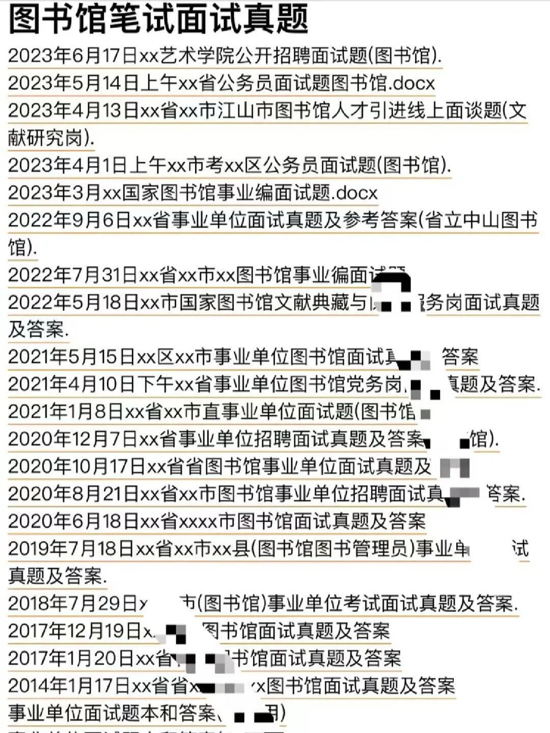图书馆笔试面试真题