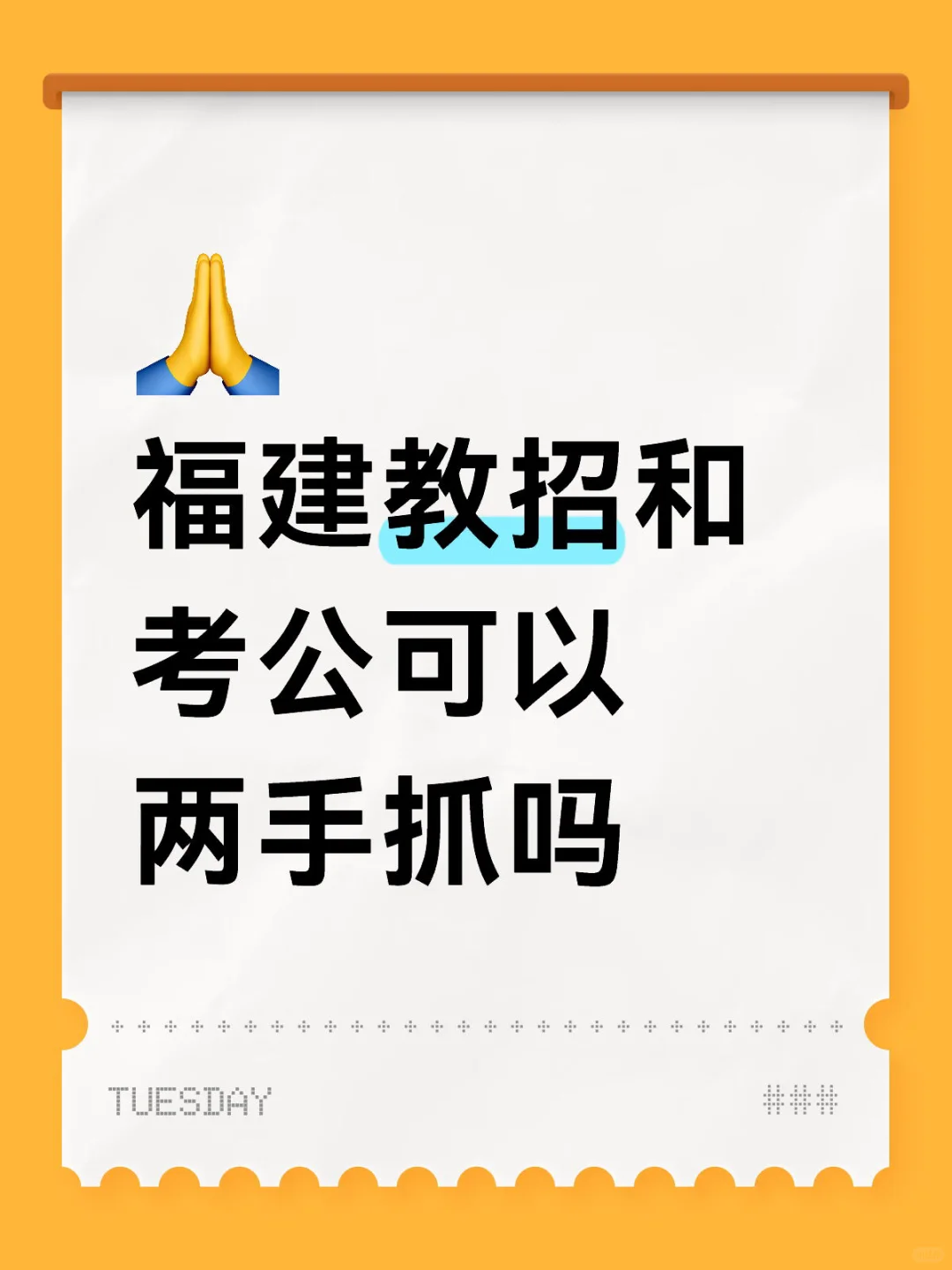 福建教招和考公可以两手抓吗