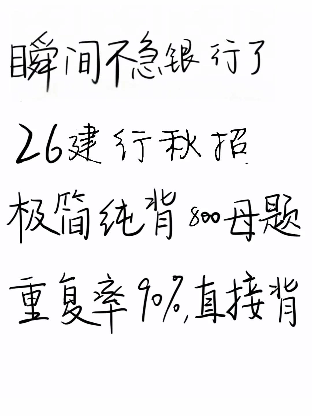 瞬间不急建设银行了，极简纯背800道母题！