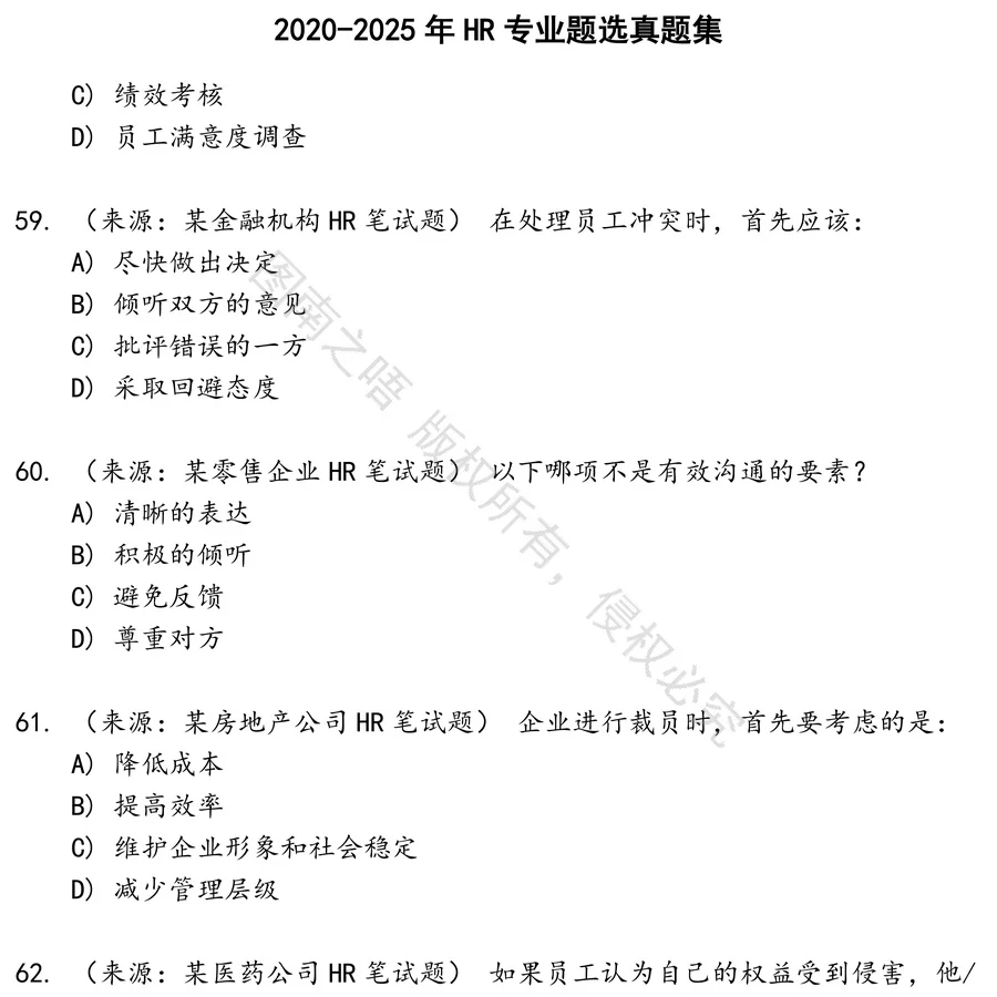 HR专业题选招聘考试资料真题笔试面试