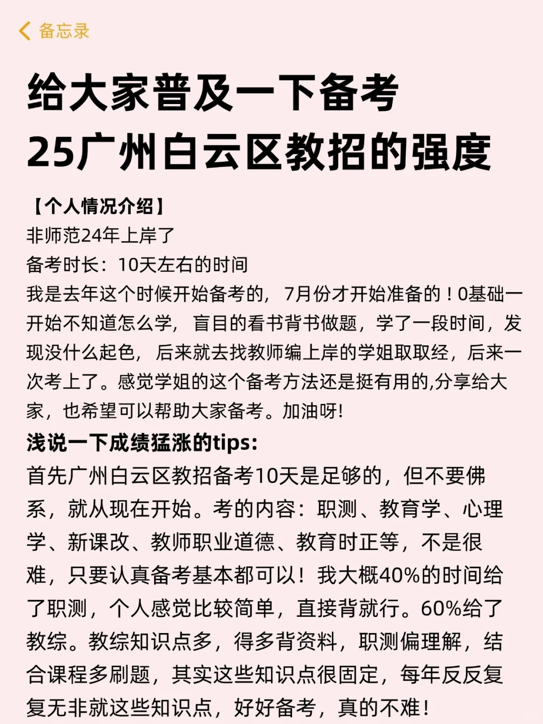 给大家普及一下25广州白云区教招的备考强度