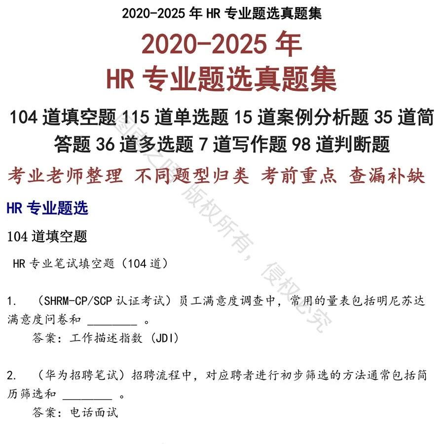 HR专业题选招聘考试资料真题笔试面试