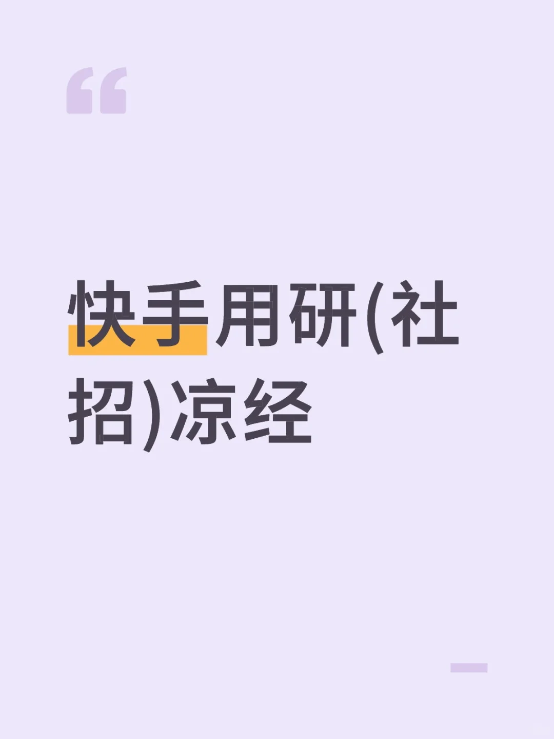 快手中台用研(社招)凉经