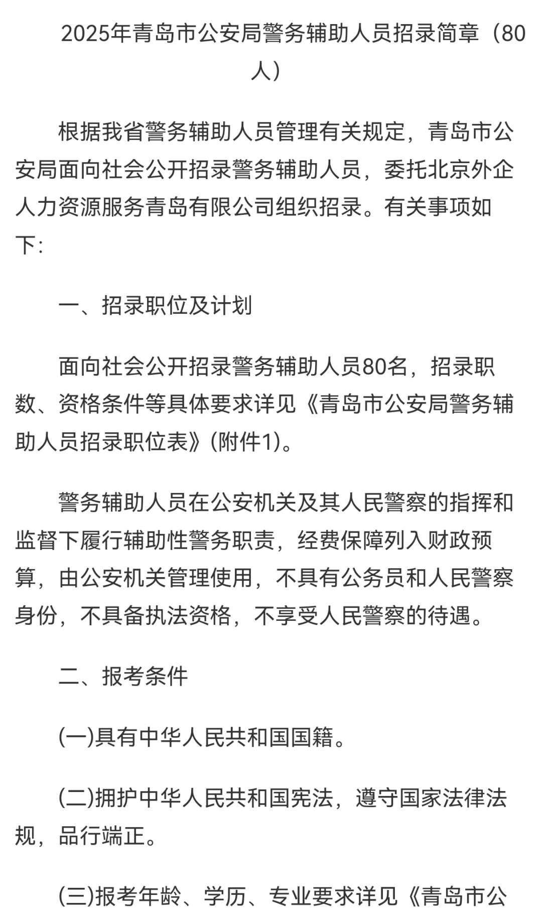 青岛市公安局警务辅助人员招录80人