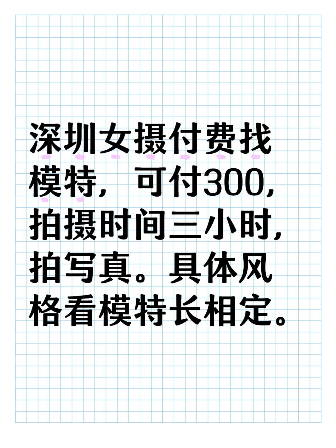 深圳摄影找模特,可以小偿。