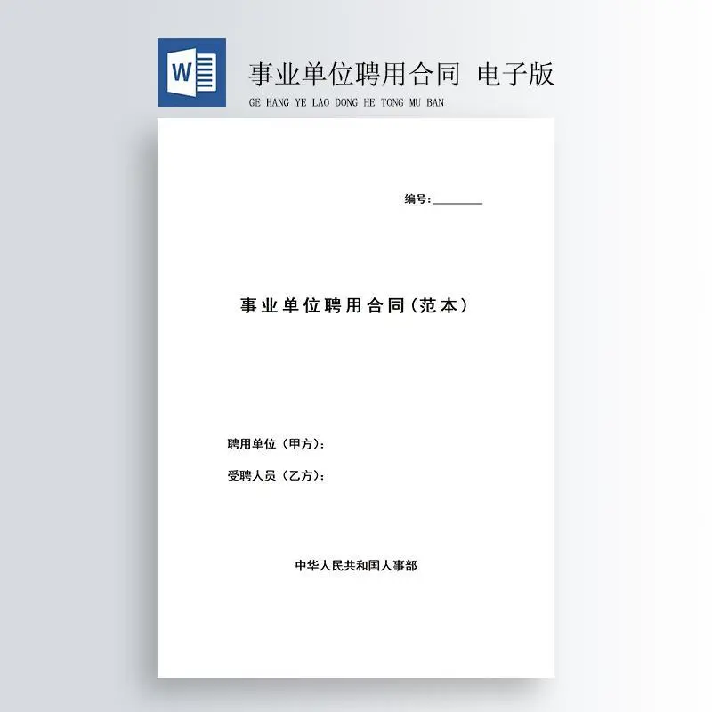 事业单位聘用合同通用规范模板 可编辑打印