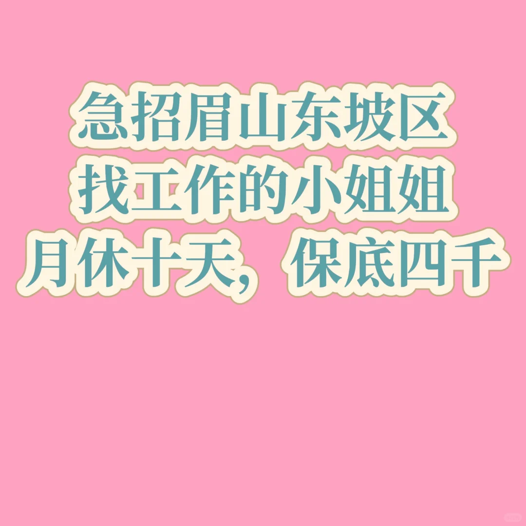 月休十天的工作你不喜欢吗？