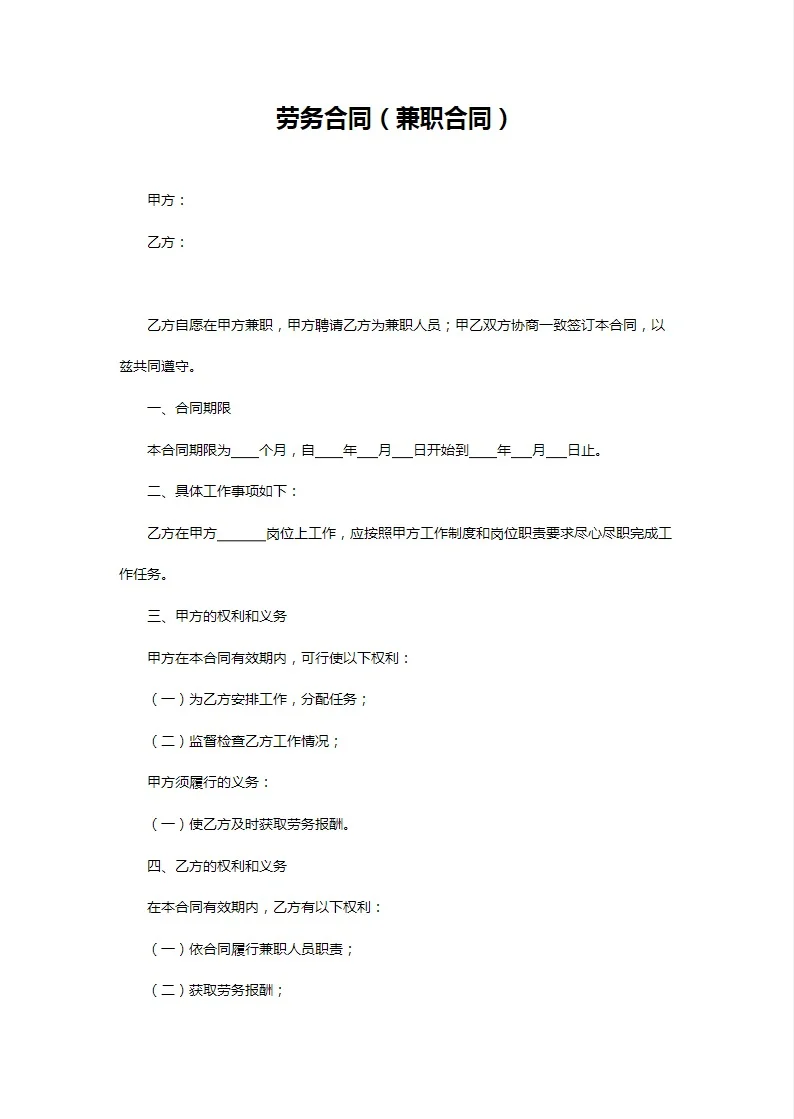 兼职人员聘用合同协议书模板范本wrod电子