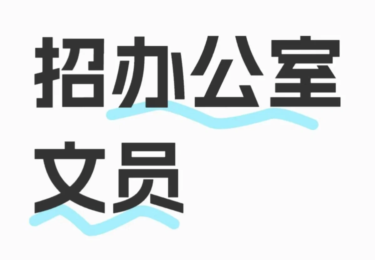 招人啦人事助理、专员