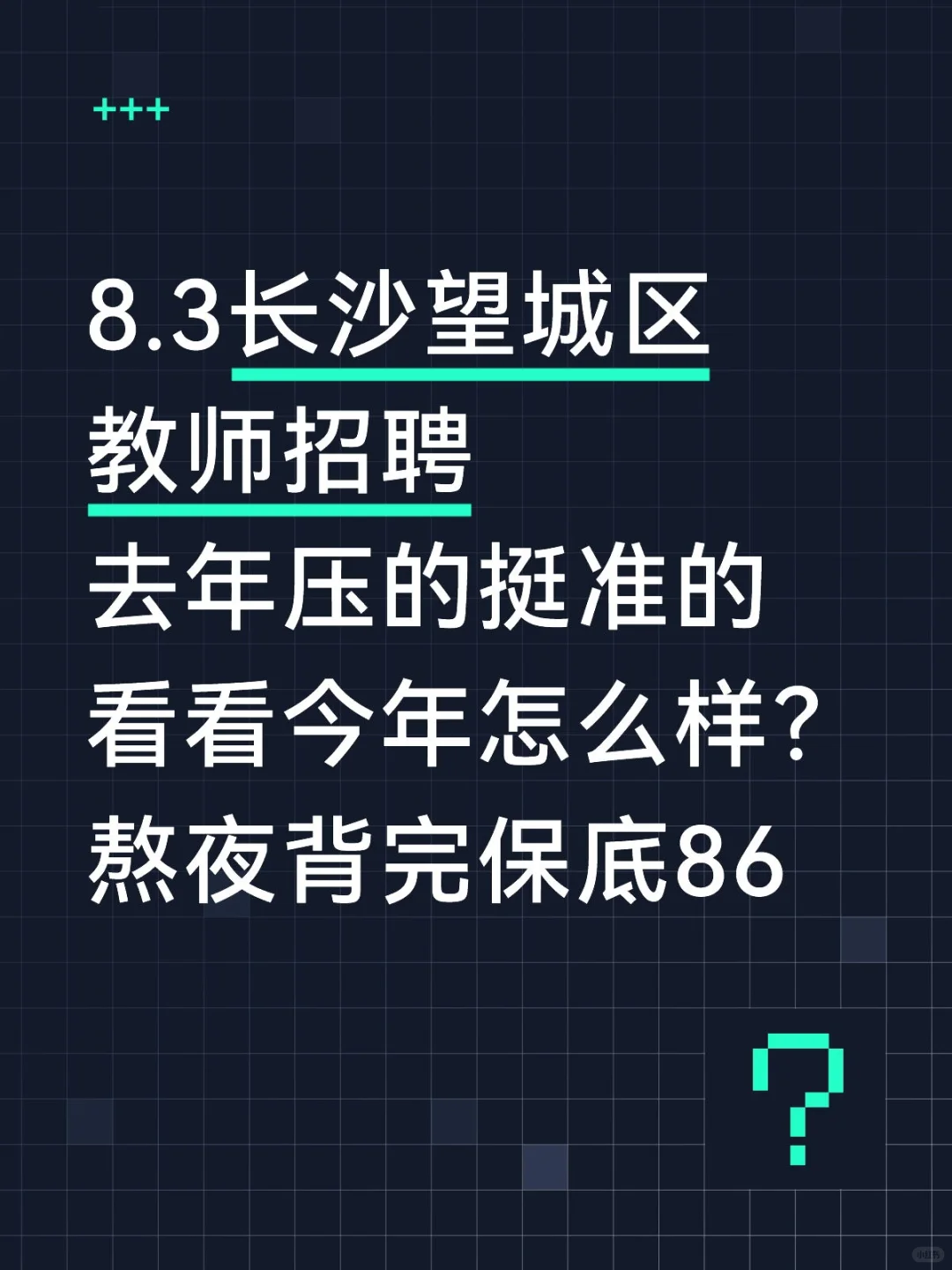 提醒8.3望城区教招裸考的人，就这几页快背