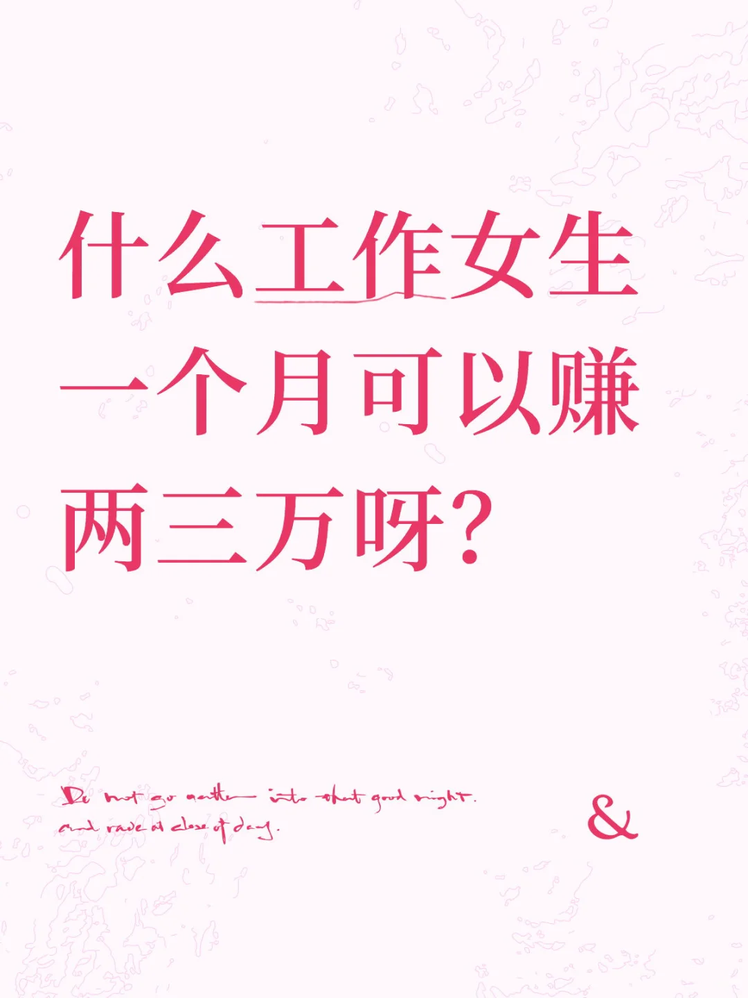 什么工作女生一个月可以赚两三万呀