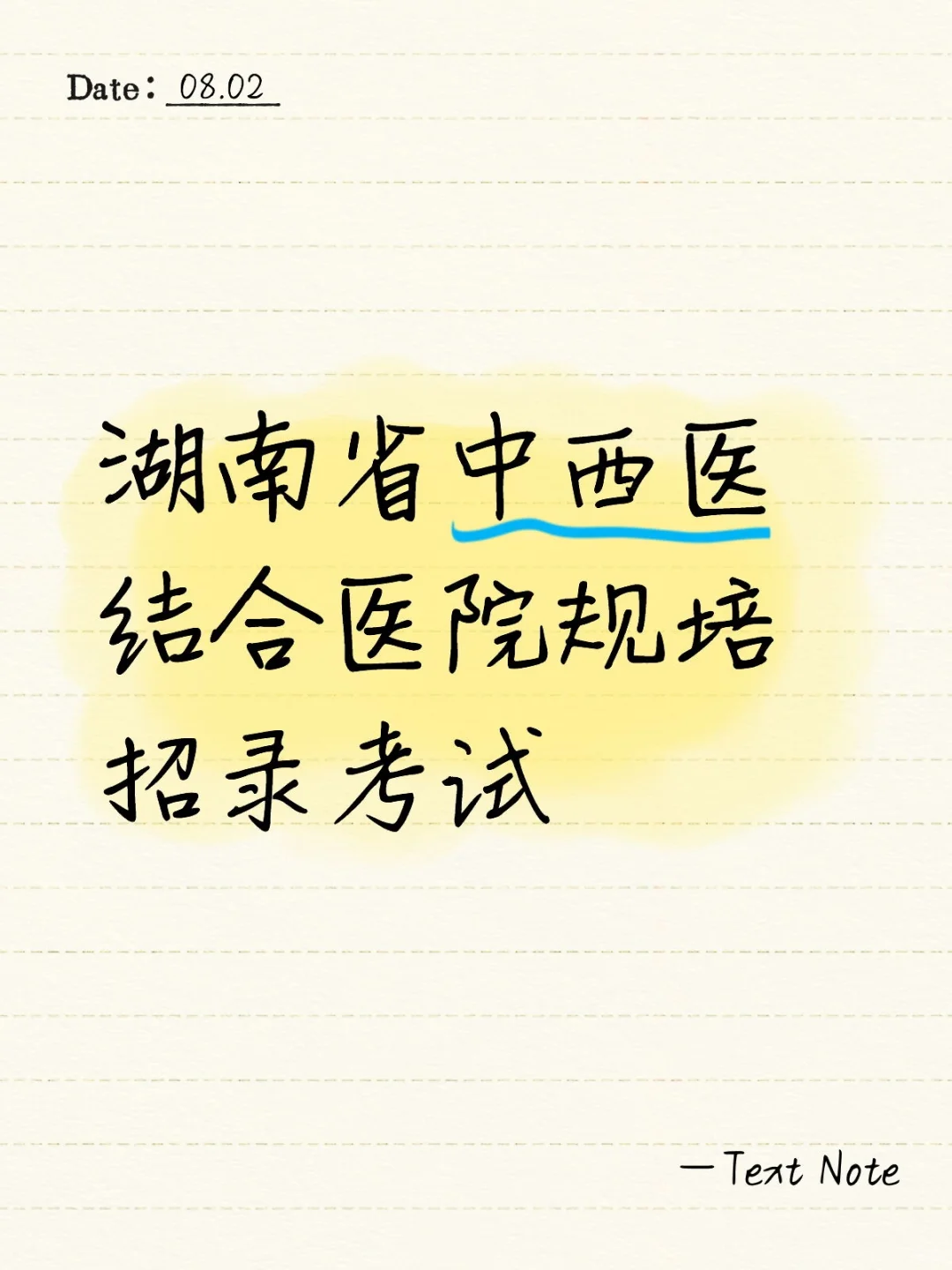 小小规培招录考试，拿下！