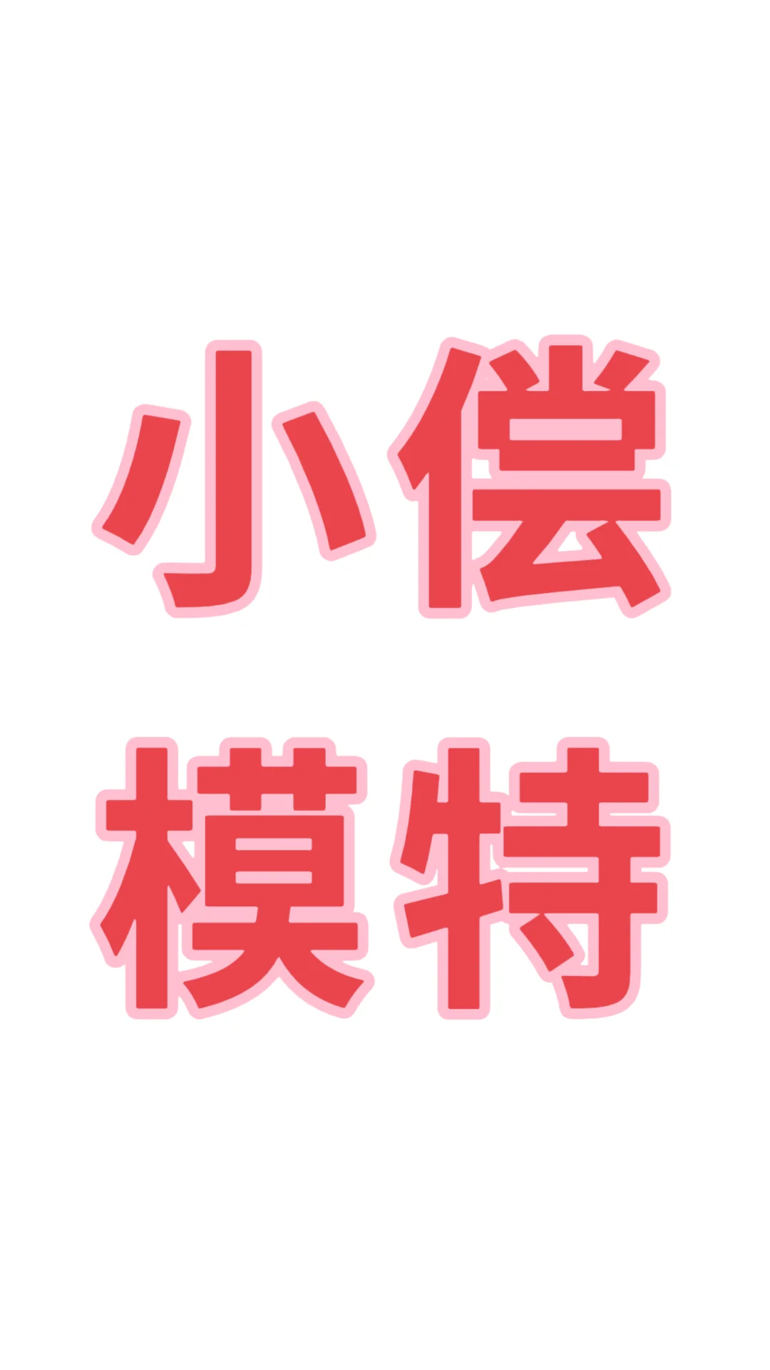 模特滴滴❗️❗️