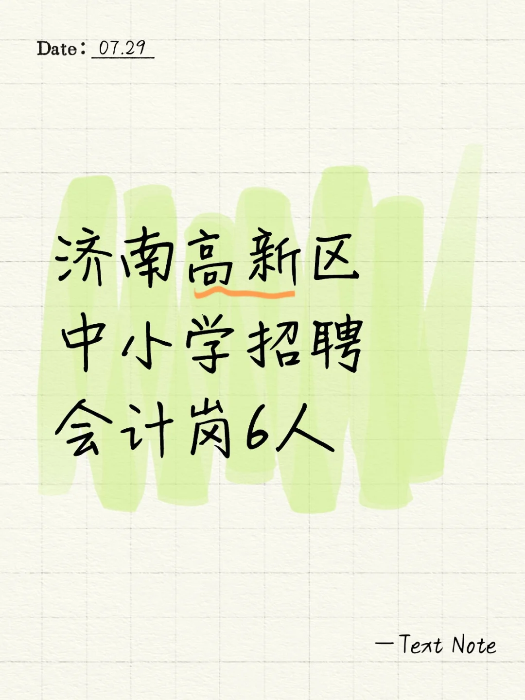 山东济南高新区中小学会计岗招会计6人啦！