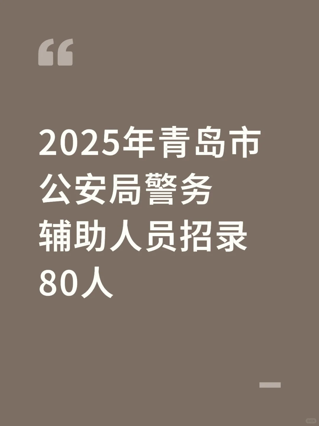 青岛市公安局警务辅助人员招录80人