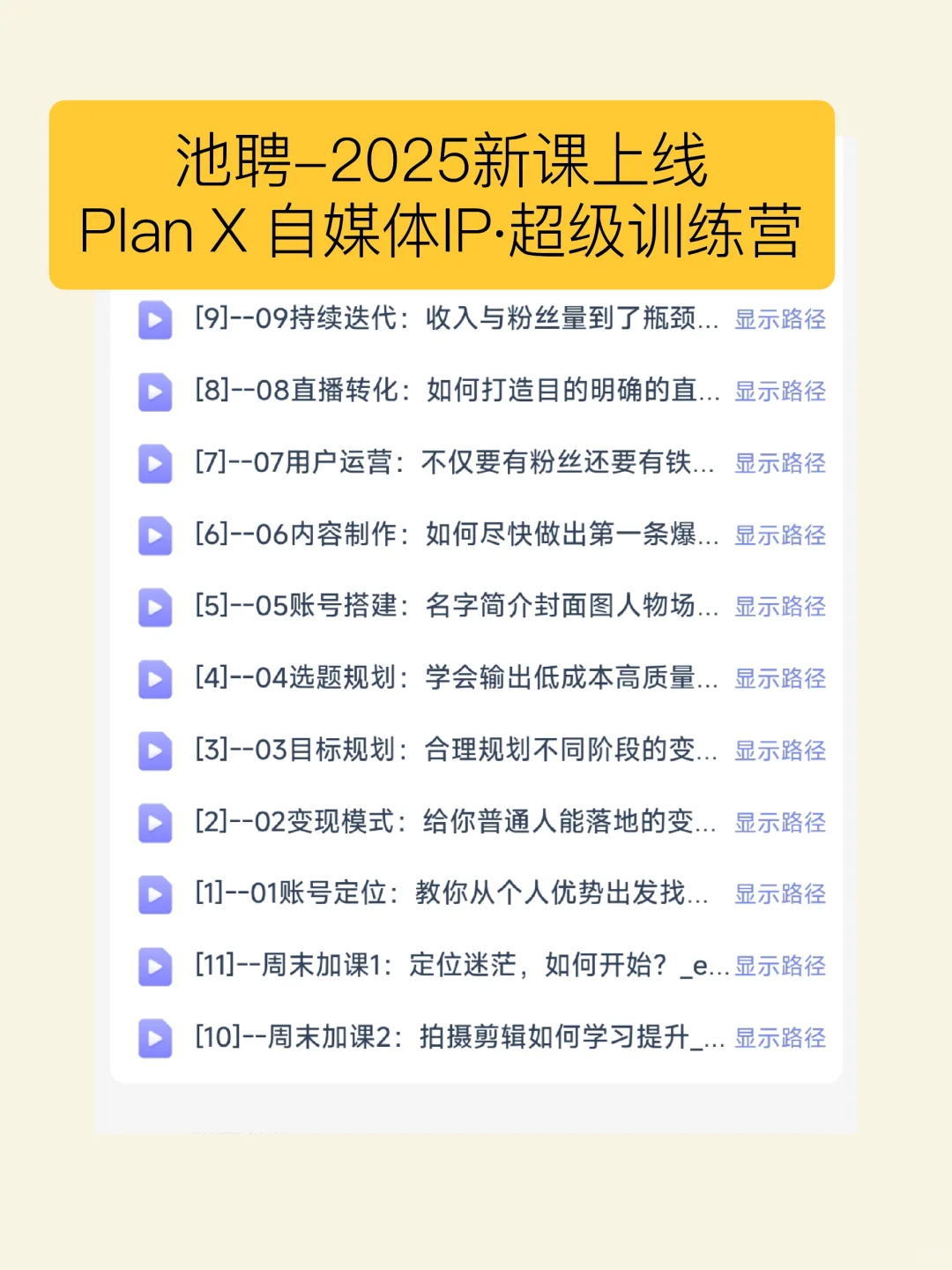 池聘-2025新课上线｜Plan X 自媒体IP·超级训
