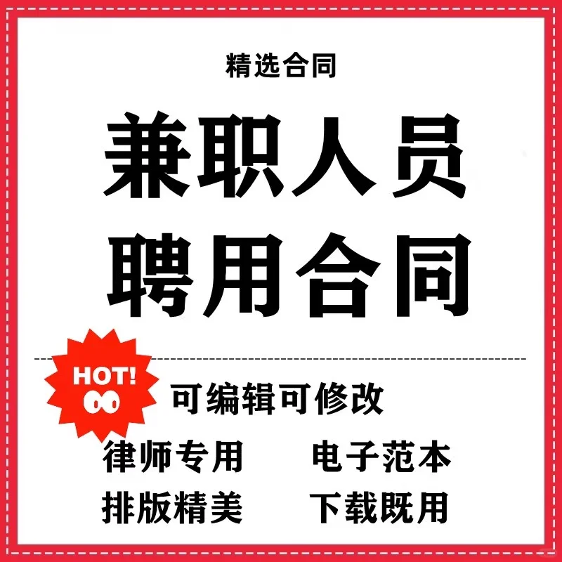 兼职人员聘用合同协议书模板范本wrod电子