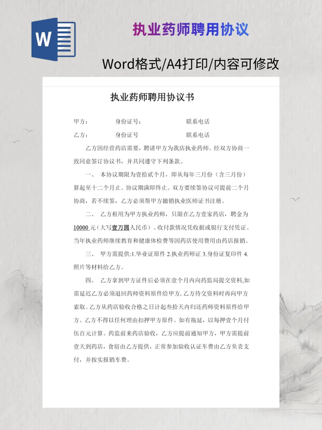 执业药师聘用协议❗️能编辑