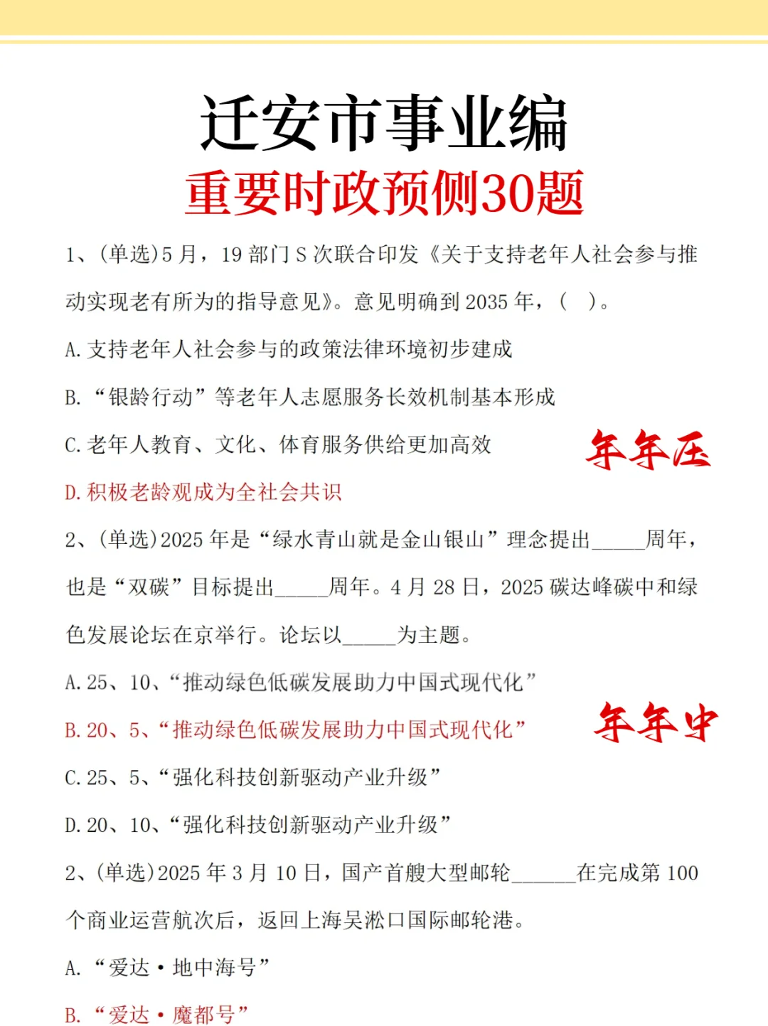 迁安市事业编，时政预侧已出，年年压仲