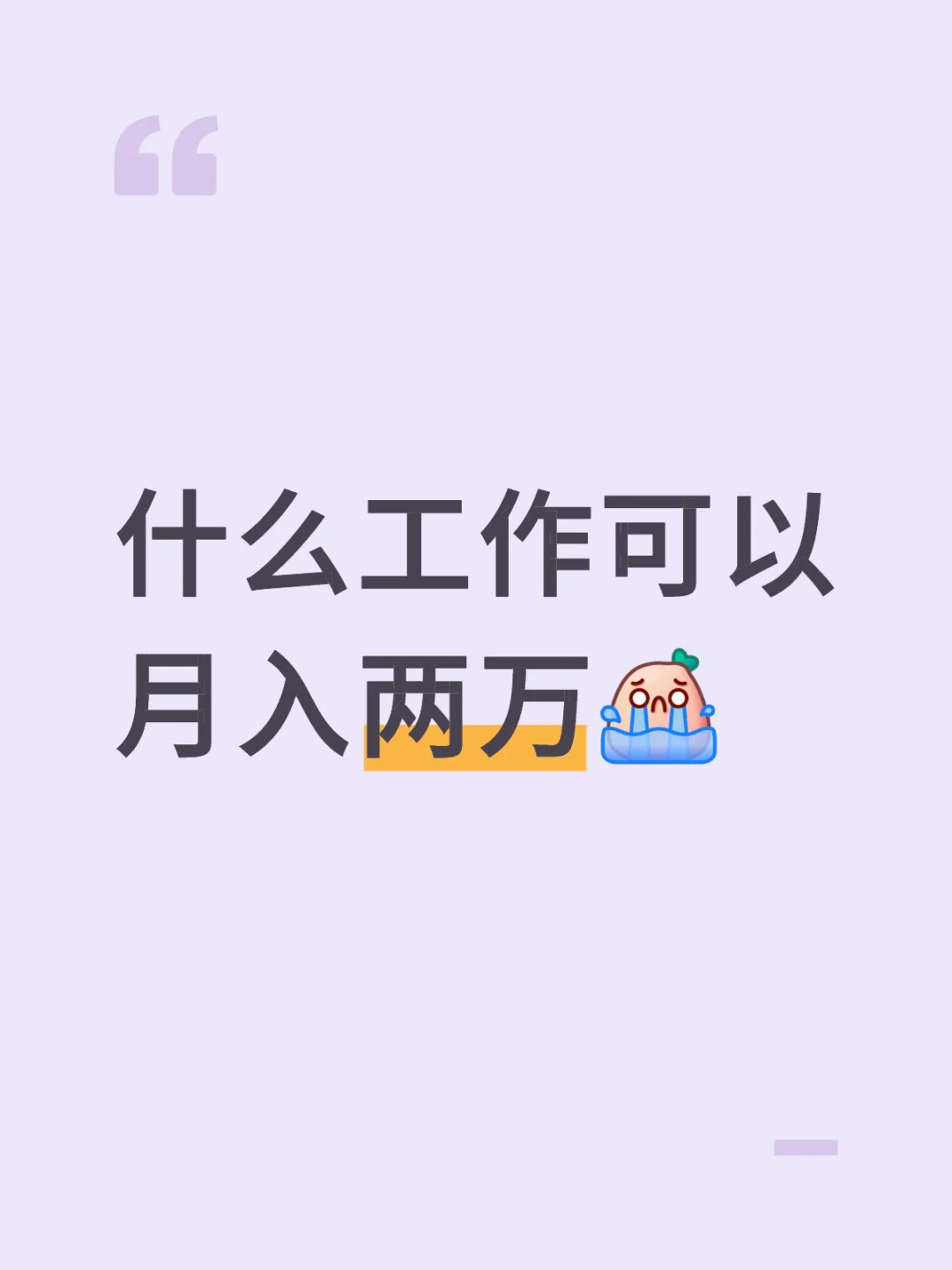 什么工作可以月入两万????