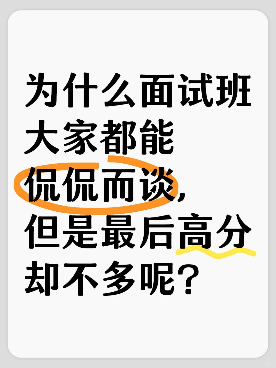 一直纠结面试班这个问题