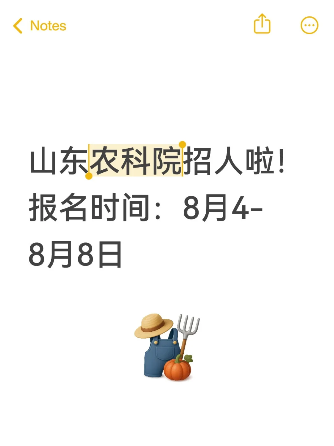 山东农科院招人啦！