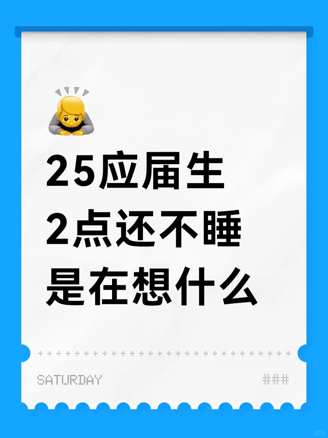 25应届生2点还不睡是在想什么