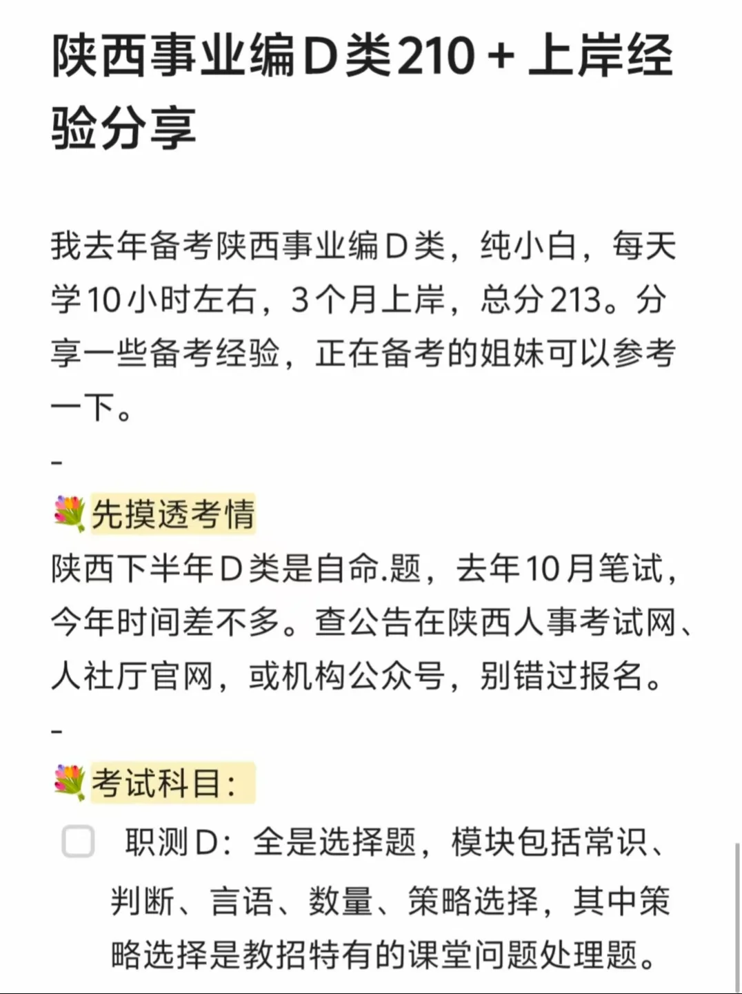 陕西事业编D类210＋上岸经验分享