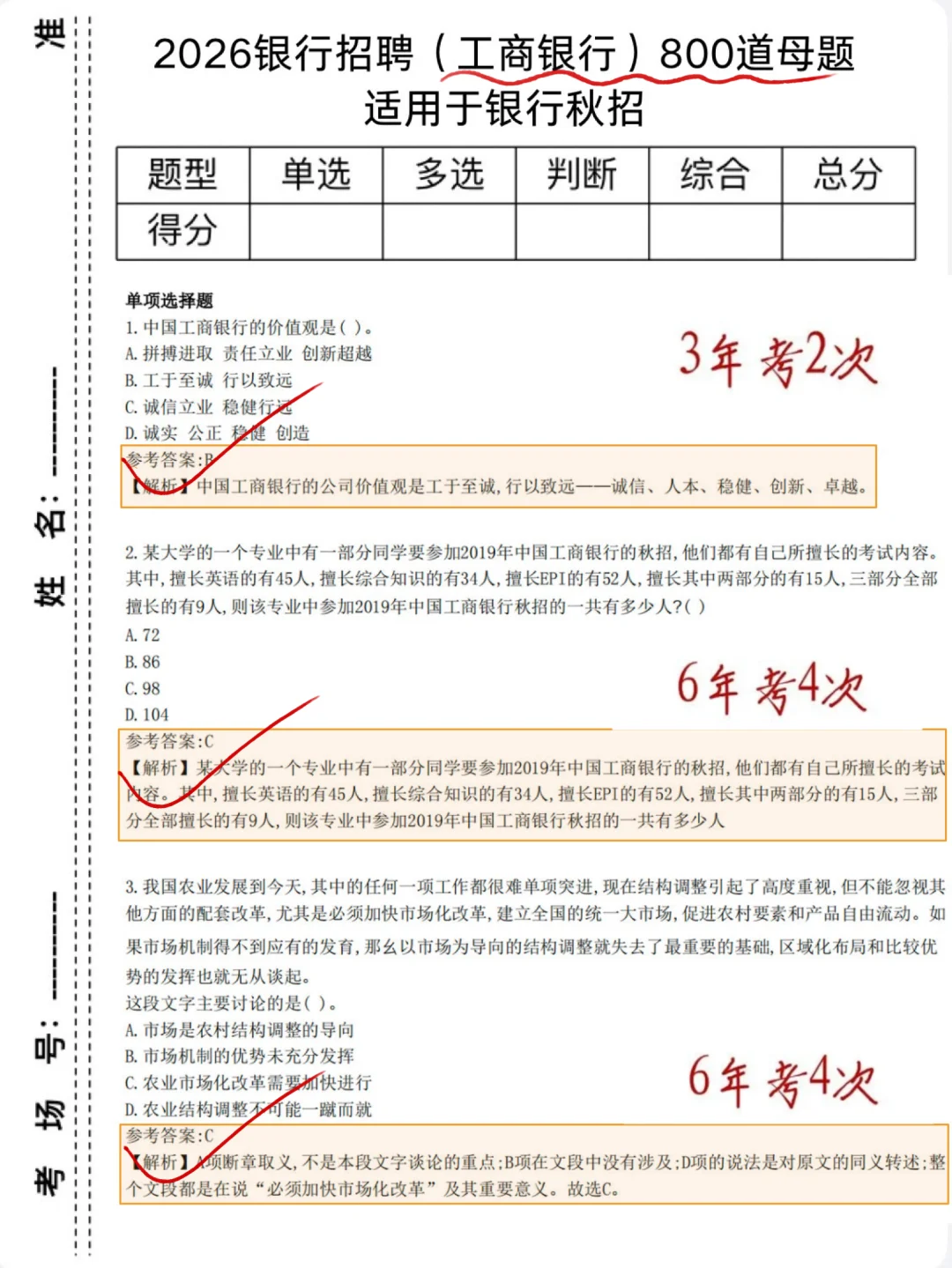 提醒一下，26工商银行 笔试，无非就这800题