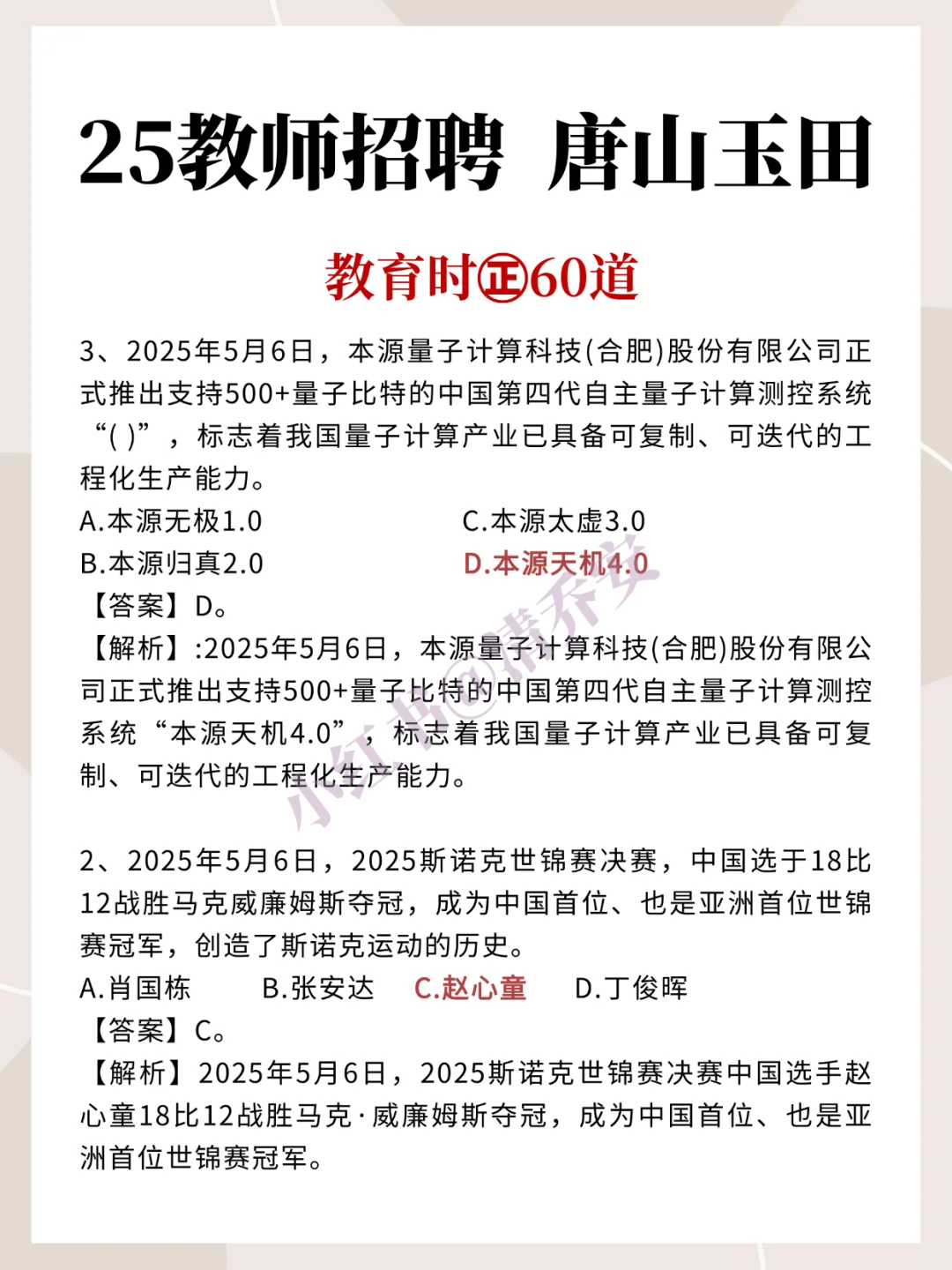 25唐山玉田教招我压这几道选择题背完稳了