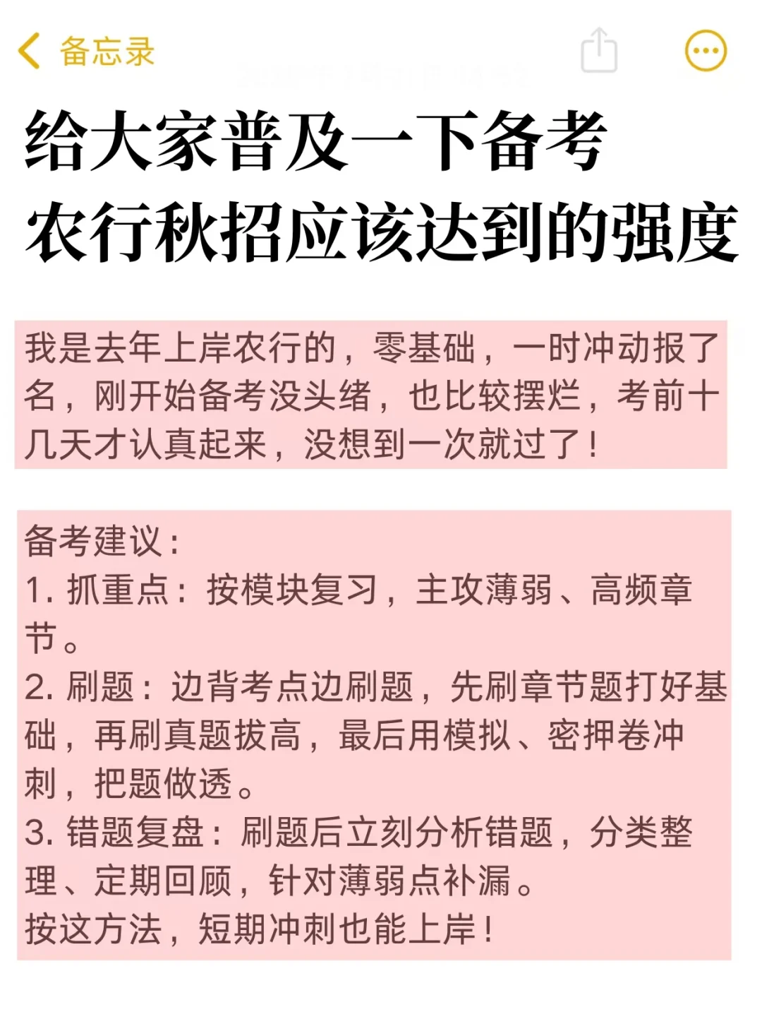 给大家普及一下备考农行秋招应该达到的强度