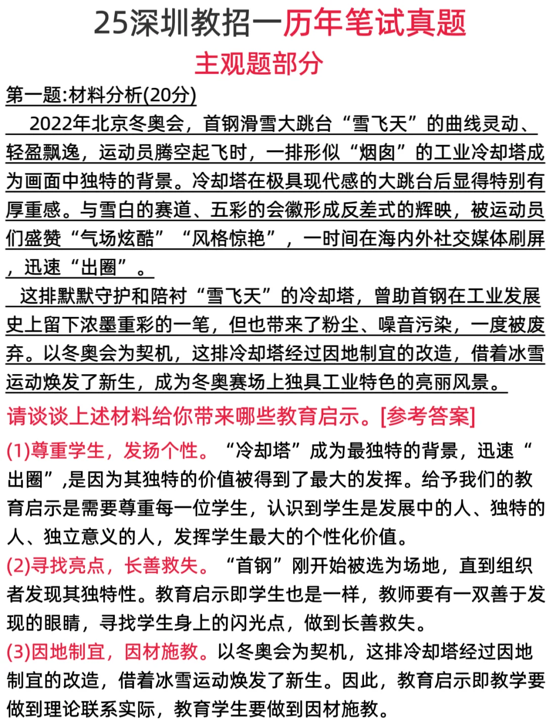 ‼️提醒下7.5参加深圳教师编的人，一次过技巧