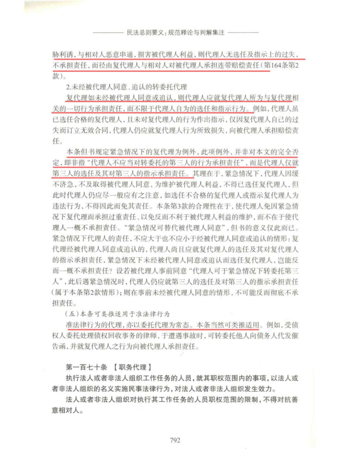 民法典第一百七十条【职务代理】