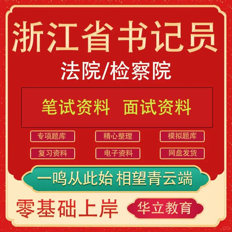 浙江省书记员考试资料法院检察机关检察院聘