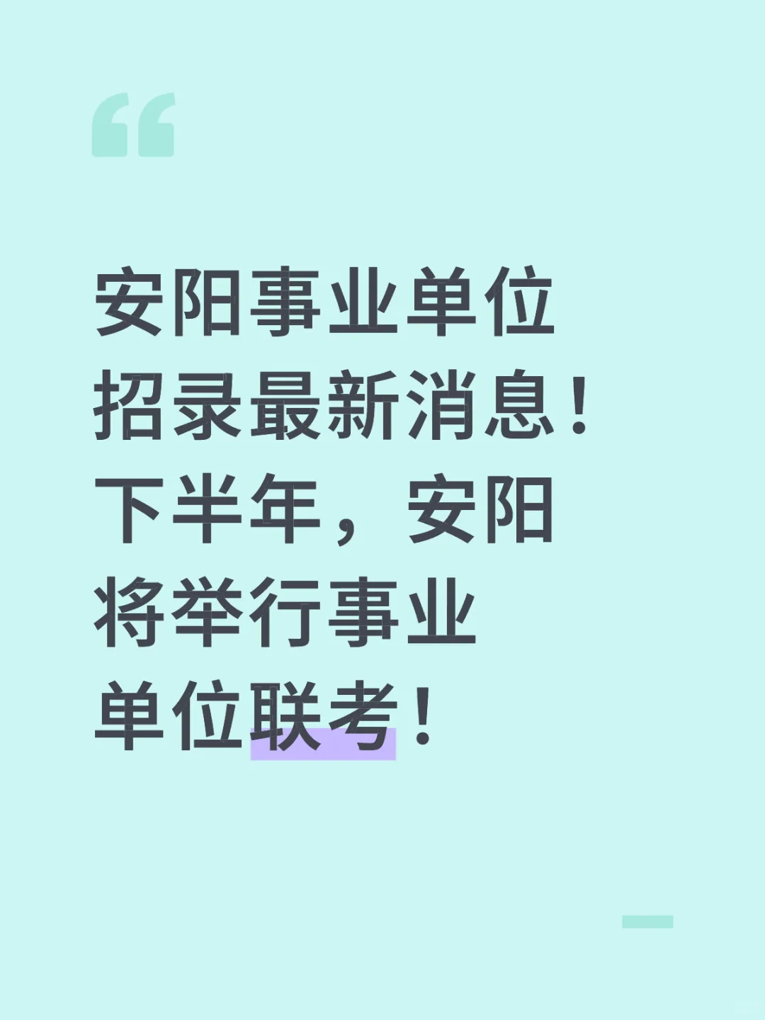 安阳2025下半年举行事业单位联考!
