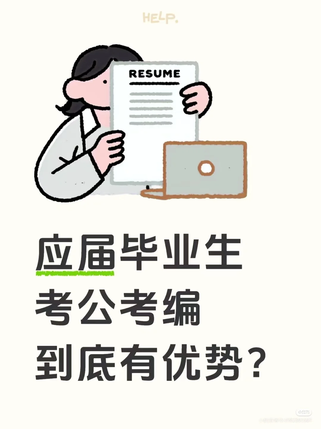 应届毕业生到底有哪些优势？