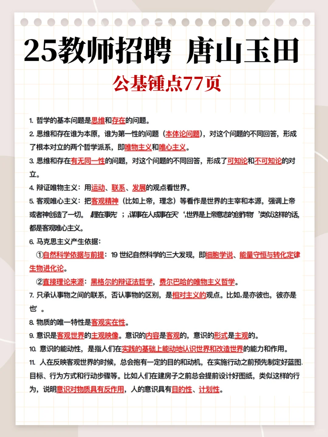 25唐山玉田教招我压这几道选择题背完稳了