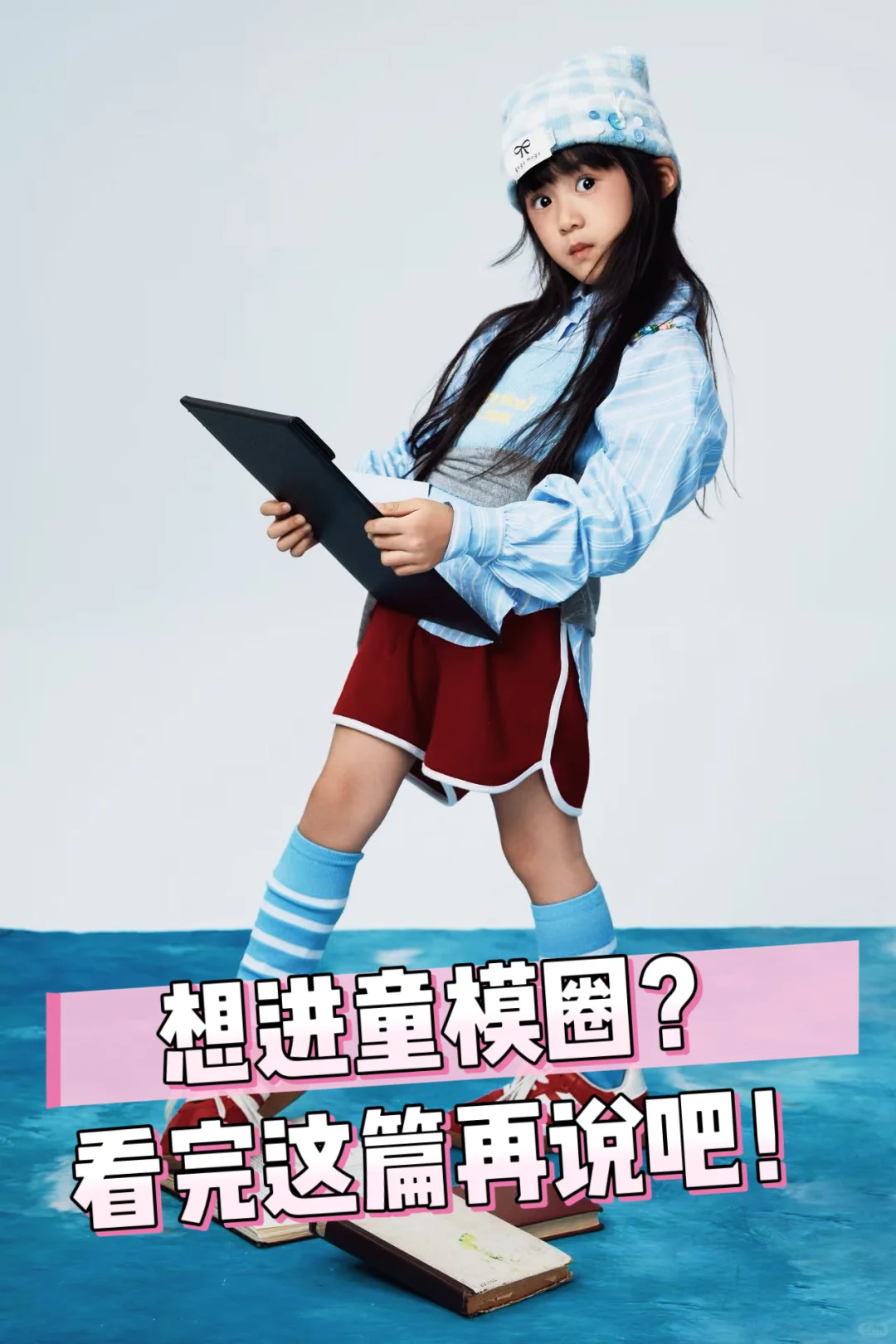 ✨宝妈必看!儿童模特分类+入行要求全攻略