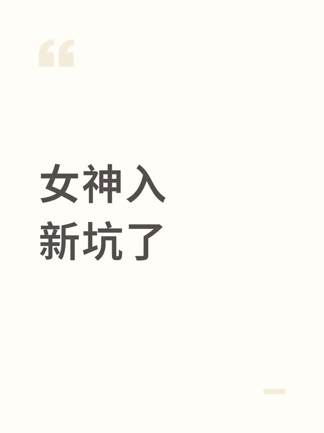 女神你幸福就好?女神你不要走?
