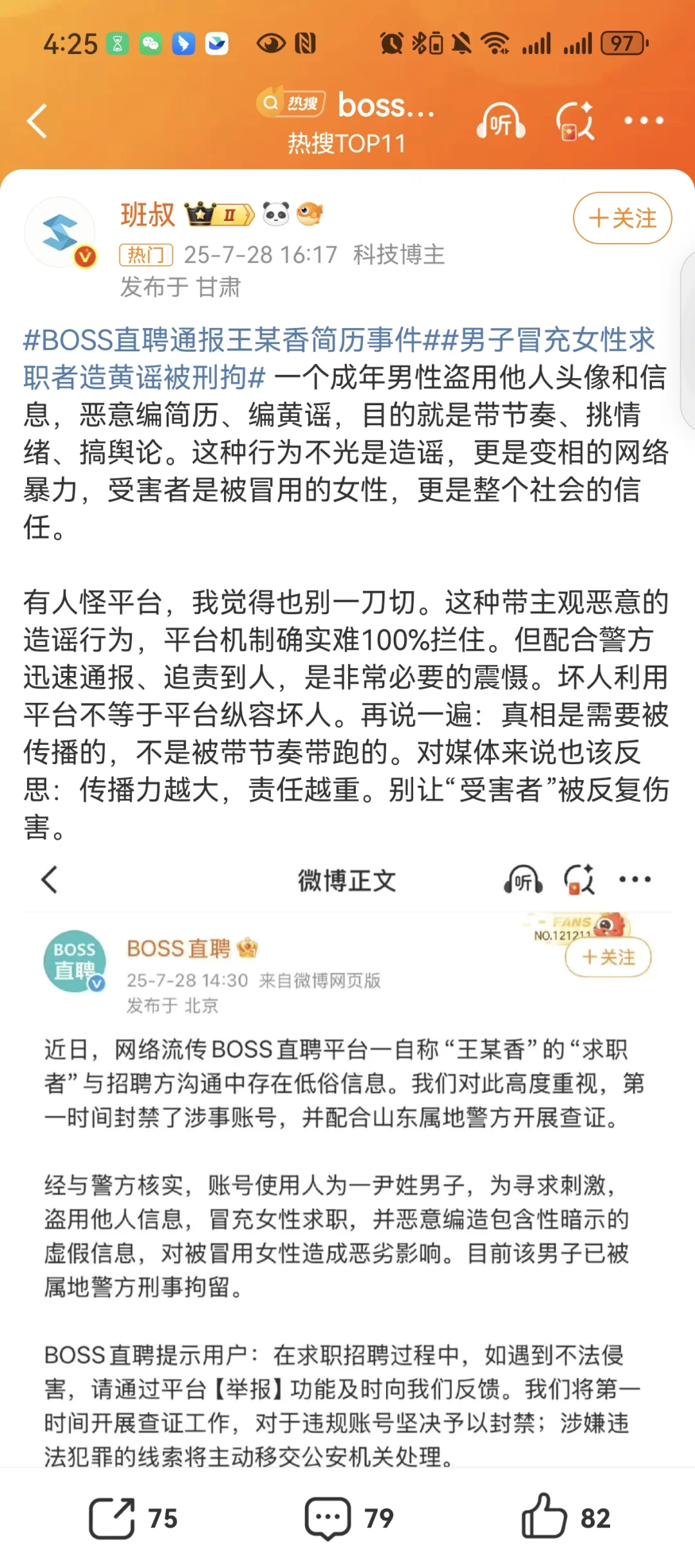 剧情反转,BOSS直聘露骨对话系造谣