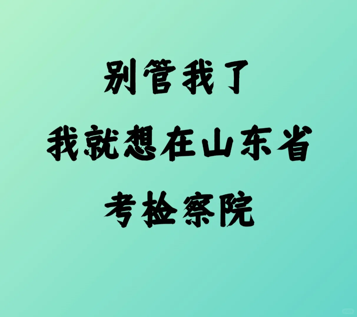 山东省检察院你也太缺人了吧❗️