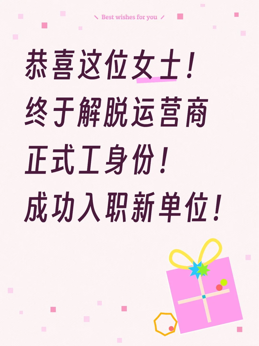 运营商正式工成功跳槽！