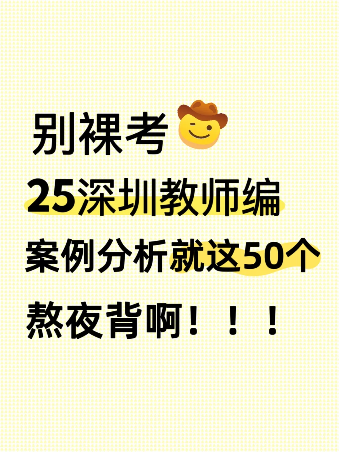 ‼️提醒下7.5参加深圳教师编的人，一次过技巧