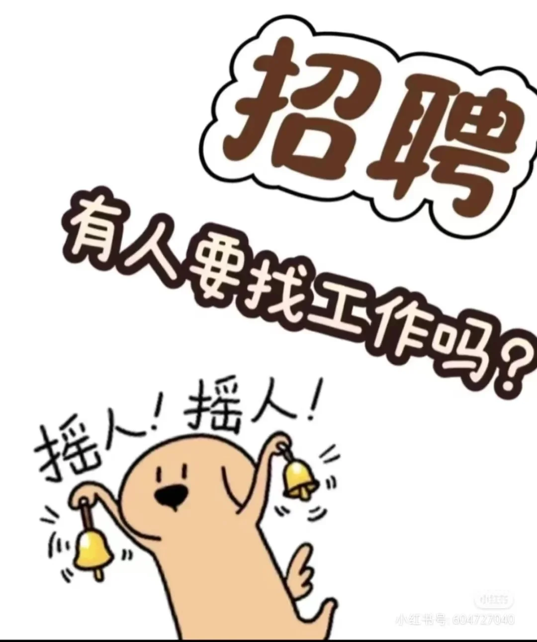 找工作的看过来工资高工作轻松！！！